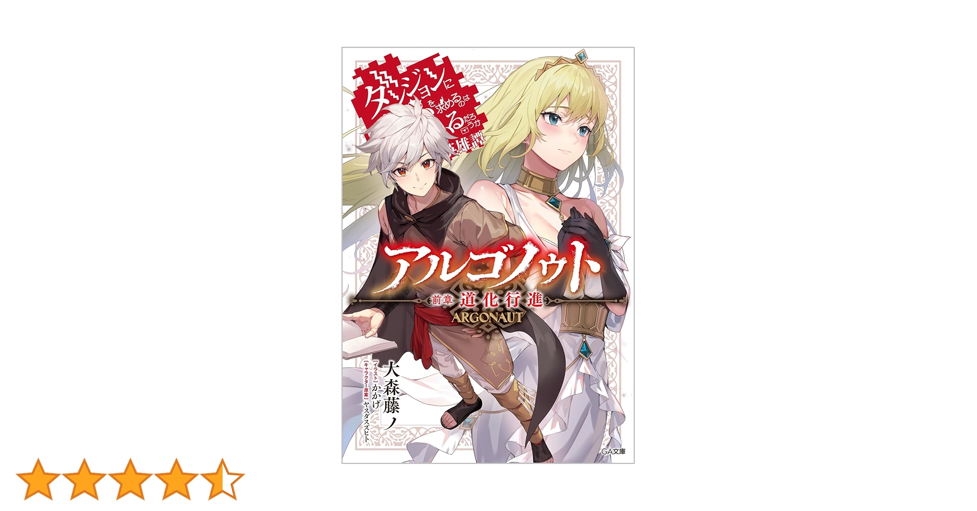 Amazon.co.jp: アルゴノゥト前章 道化行進 ダンジョンに出会いを